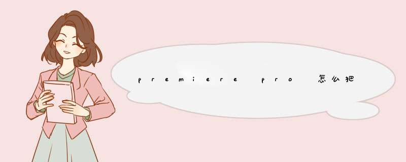 premiere pro 怎么把几个视频合并成一个？